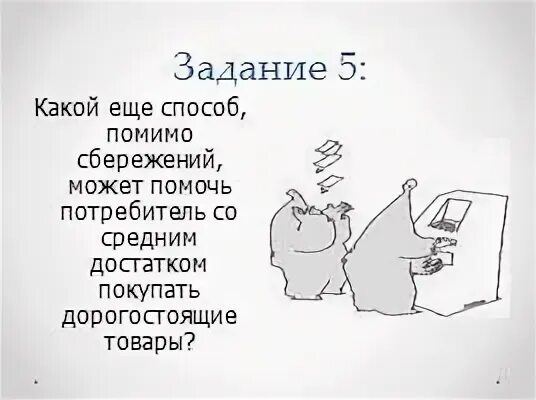 Кроме созданием