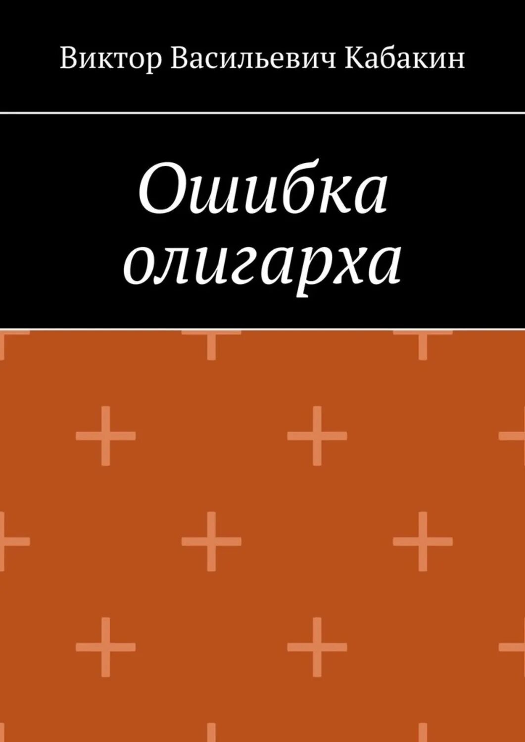 Книги про ошибки. Ошибки в книгах. Ошибка.