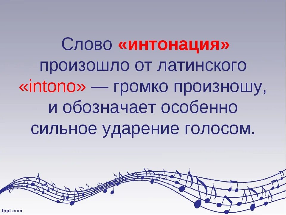 Интонационное творчество. Музыкальная интонация 2 класс. Интонационные особенности в музыке. Какие виды интонаций бывают в музыке. Типы интонаций в музыке.