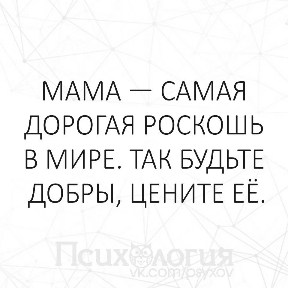 Самое дорогое в жизни. Мама самое дорогое. Мама ты самый дорогой человек. Цитаты про маму. Мама самая дорогая роскошь в мире так будьте добры цените её.