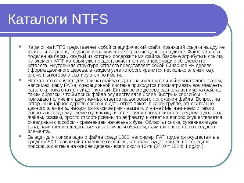 10 файловая система ntfs. Каталог ntfs. бинарное дерево ntfs. физическая структура ntfs. имя каталога.