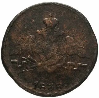 1 копейка 1838