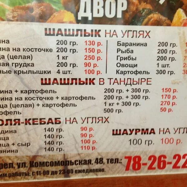Шашлычный двор орел пушкина меню. Шашлычный двор железногорск курская область. меню шашлык. шашлычный дворик орел меню. шашлычный двор орел меню.