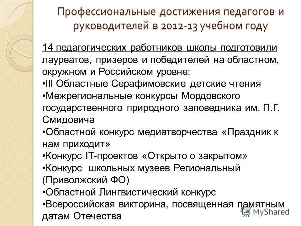 профессиональные заслуги учителя. профессиональные достижения учителя. успехи за год в педагогической работе учителя. профессиональные достижения. профессиональные достижения педагогических работников.