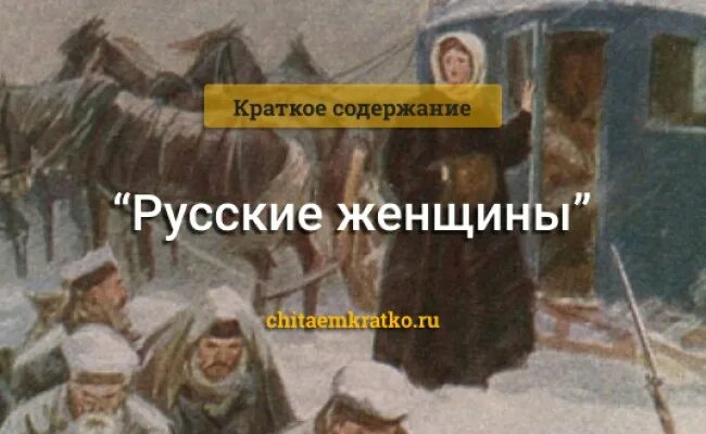 Н некрасов русские женщины кратко. Н А Некрасов русские женщины. Иллюстрации к поэме русские женщины Некрасова. Поэма русские женщины Некрасов.