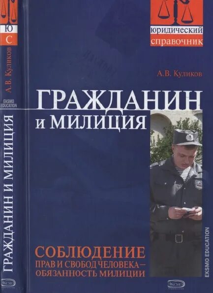 Книги о милиции. Книги о полиции для подростков. Справочник участкового уполномоченного милиции купить. Пособие для милиции книга. Мой полицейский книга