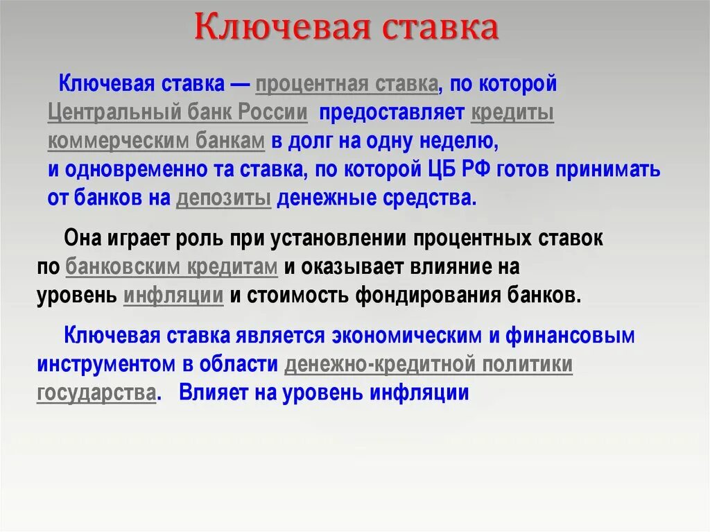 Функции ключевой ставки ЦБ. Ключевая ставка кратко. Ключевая ставка это процент под который Центральный банк. Ключевая ставка – это процентная ставка, по которой:.