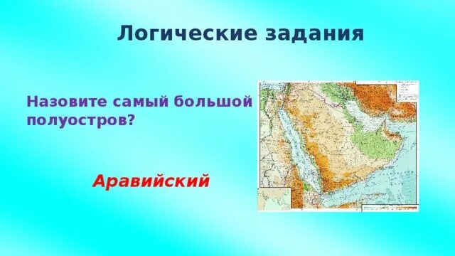 Примеры полуостровов в россии. Самый большой полуостров. Аравийский полуостров самый крупный полуостров. Назовите крупные полуострова.. Самый большой полуостров где находится.