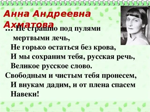 И мы сохраним тебя русская речь великое русское слово. Ахматова и мы сохраним тебя русская речь. И мы сохраним тебя русская речь великое русское слово сочинение. Ахматова не страшно под пулями мертвыми лечь. И мы сохраним тебя русская речь великое