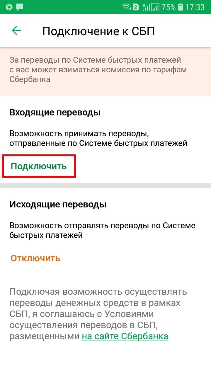 Как проверить сбп. Система быстрых платежей в приложении Сбера. Система быстрых платежей Сбербанк подключить. Как подключить систему быстрых платежей. Система быстрых платежей Сбербанк как подключить.