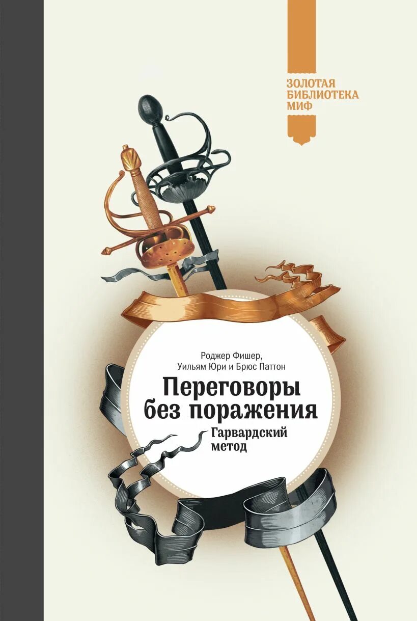 Переговоры без поражения Гарвардский метод книга. Переговоры без поражения Роджер Фишер книга. Переговоры без поражений. Гарвардский метод. Роджер Фишер и др.. Фишер Паттон переговоры без поражения. Фишер переговоры без поражения