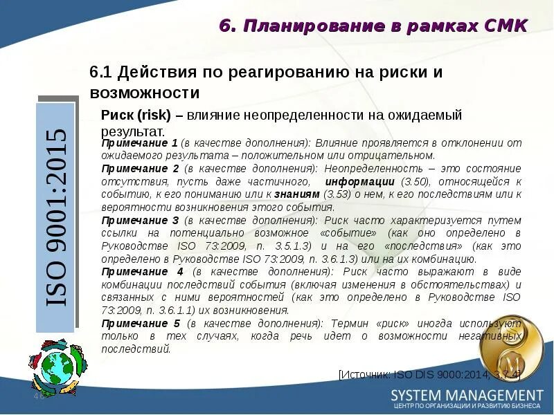 Планирование смк. Риски и возможности СМК. Риски и возможности ISO 9001. Возможности СМК пример. Возможность по СМК это.