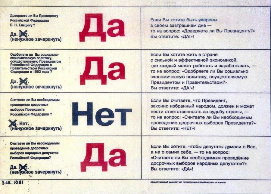 Да да нет нет. Референдум 1993 года. Да не вопрос. Карточки со словами да нет. Что значит вопрос можно