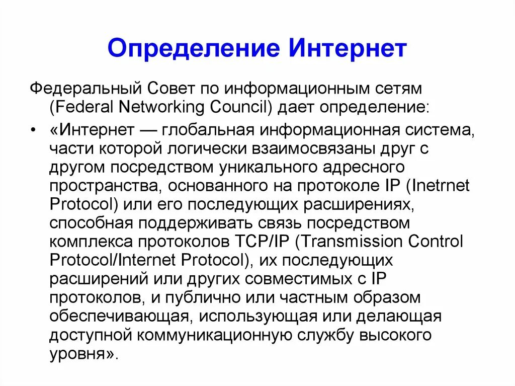 Интернет это определение. Дать определение интернет. Определите интернета. Что такое интернет 3 определения.