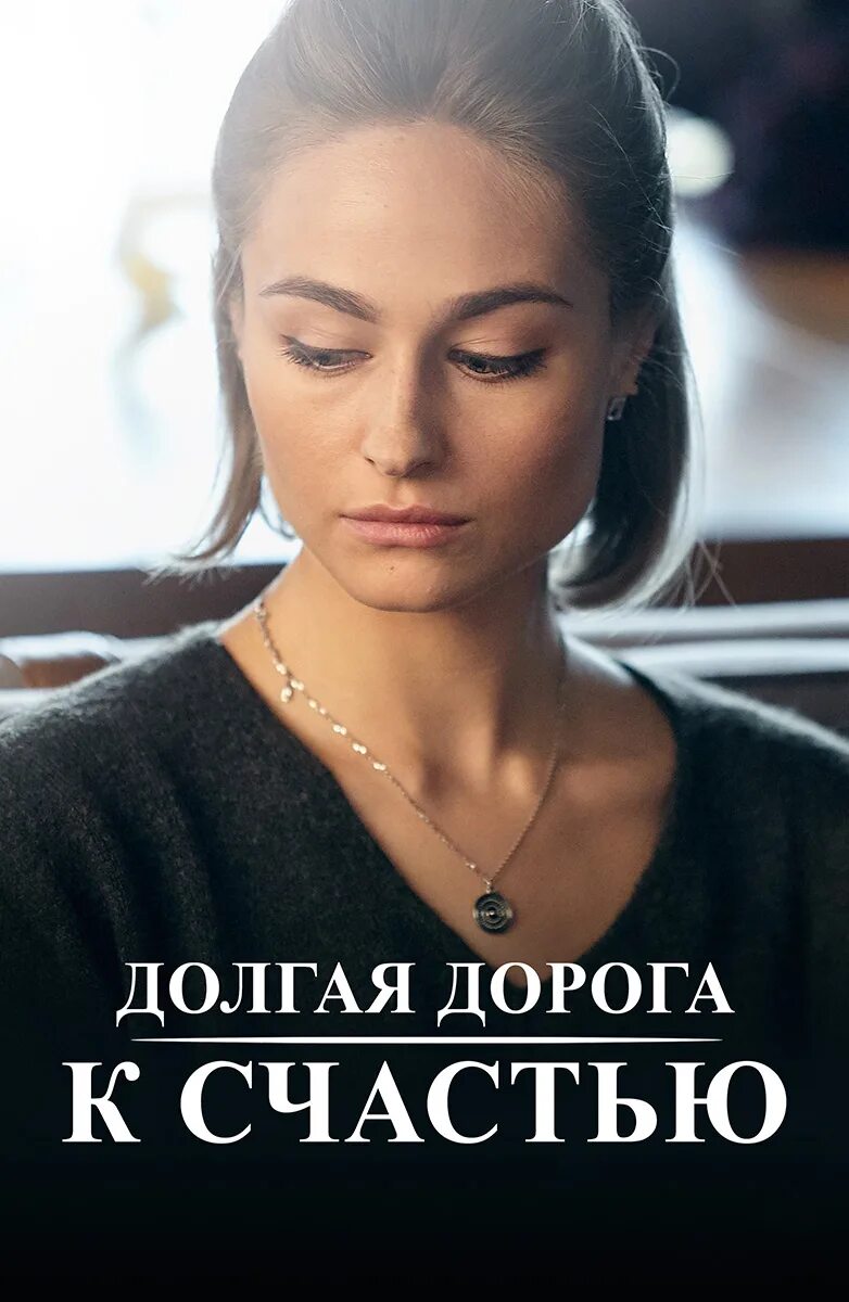 Долгая дорога к счастью чем закончится содержание. Долгая дорога к счастью.