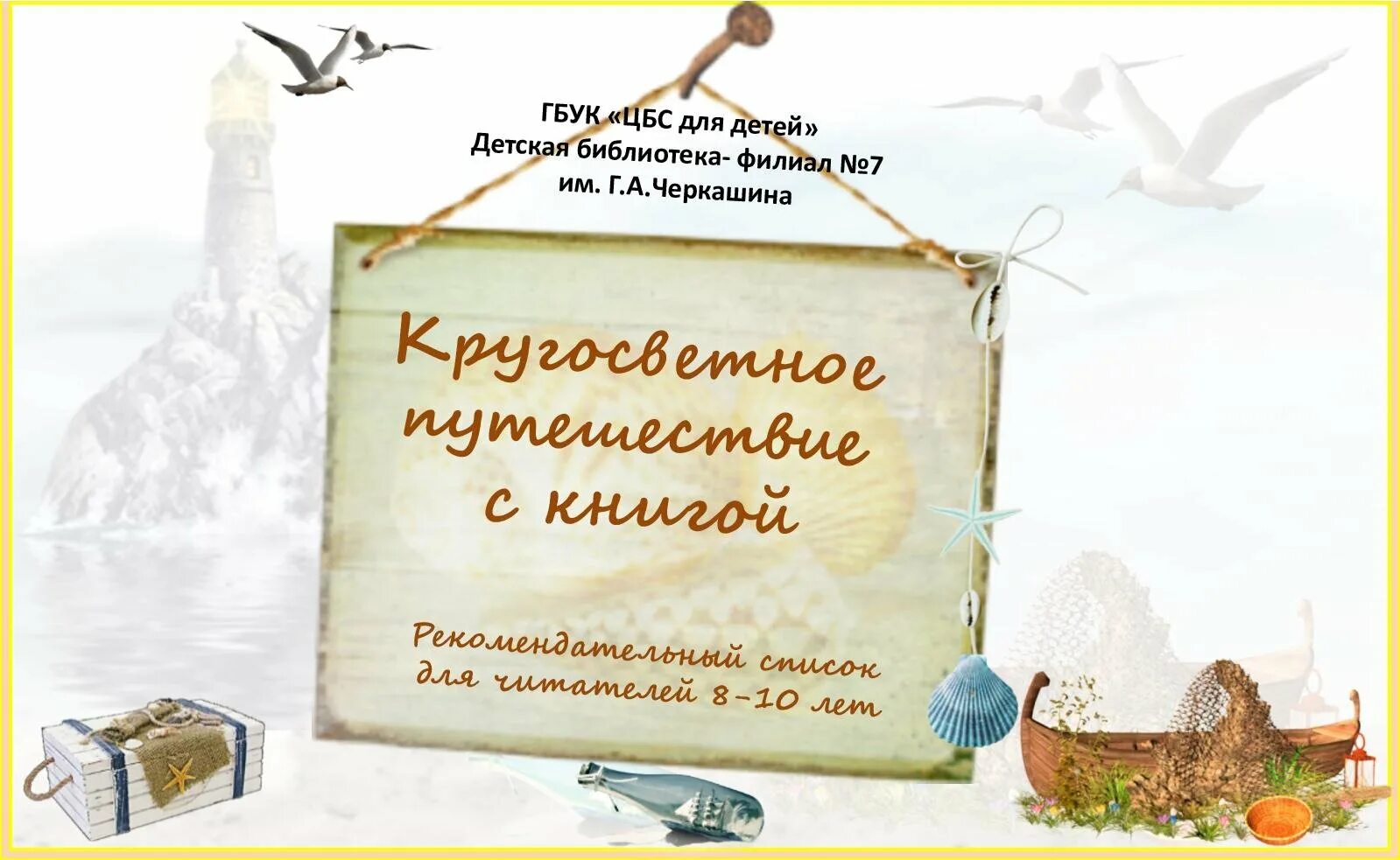 Книжная кругосветка. Литературные путешествия. Литературная кругосветка в библиотеке. Билет на кругосветное путешествие.