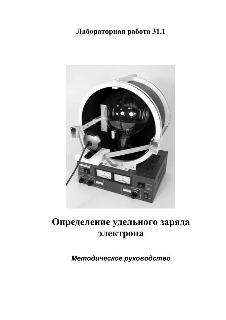 Удельный заряд определение удельного заряда. Измерение удельного заряда электрона лабораторная работа. измерение заряда электрона лабораторная работа. определение удельного заряда электрона методом магнетрона. установка для определения удельного заряда электрона.