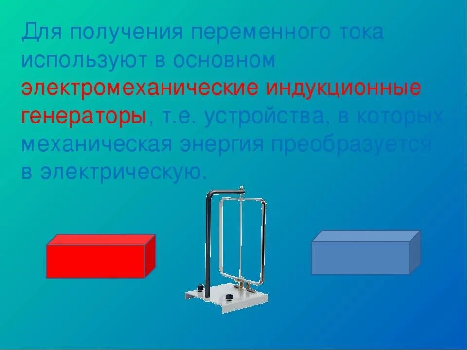 Получение переменного электрического тока тест. Принцип получения переменного тока. Получение электрического тока. Для получения переменного тока используют. Как получить переменный ток.