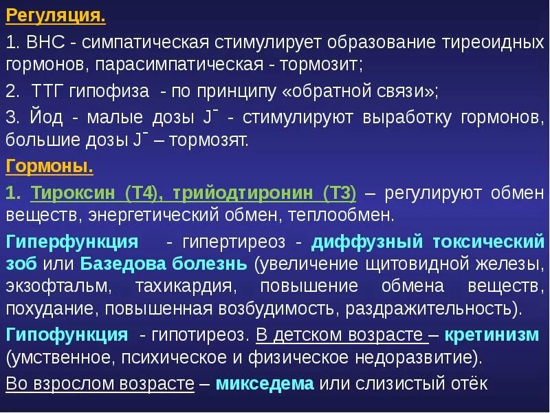 Гормоны вегетативной нервной системы. Регуляция ВНС. Регуляция образования тиреоидных гормонов. Тиреотропный гормон гиперфункция и гипофункция. Гипофункция тиреотропного гормона