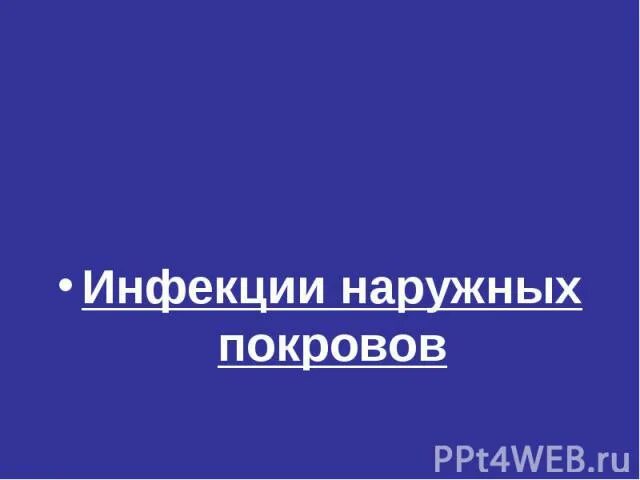 Заболевания наружных покровов. Инфекции наружных покровов. Инфекции наружных покровов болезни. Инфекции наружных покровов пути передачи. Инфекции наружных покровов характеристика.