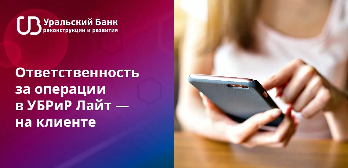 Убрир вход в интернет. Уральский банк реконструкции и развития Лайт. УБРИР банк Лайт. УБРИР интернет банк Лайт. Уральский банк реконструкции горячая линия.