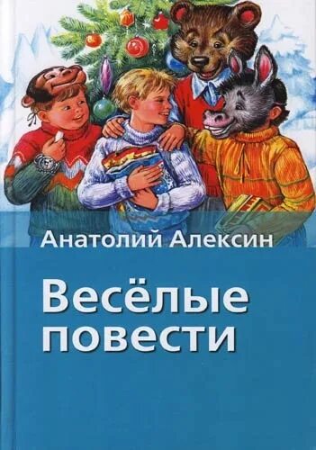 А г алексин произведения на тему детства. Алексин Веселые повести. Алексин Веселые повести книга. Повести Анатолия Алексина.