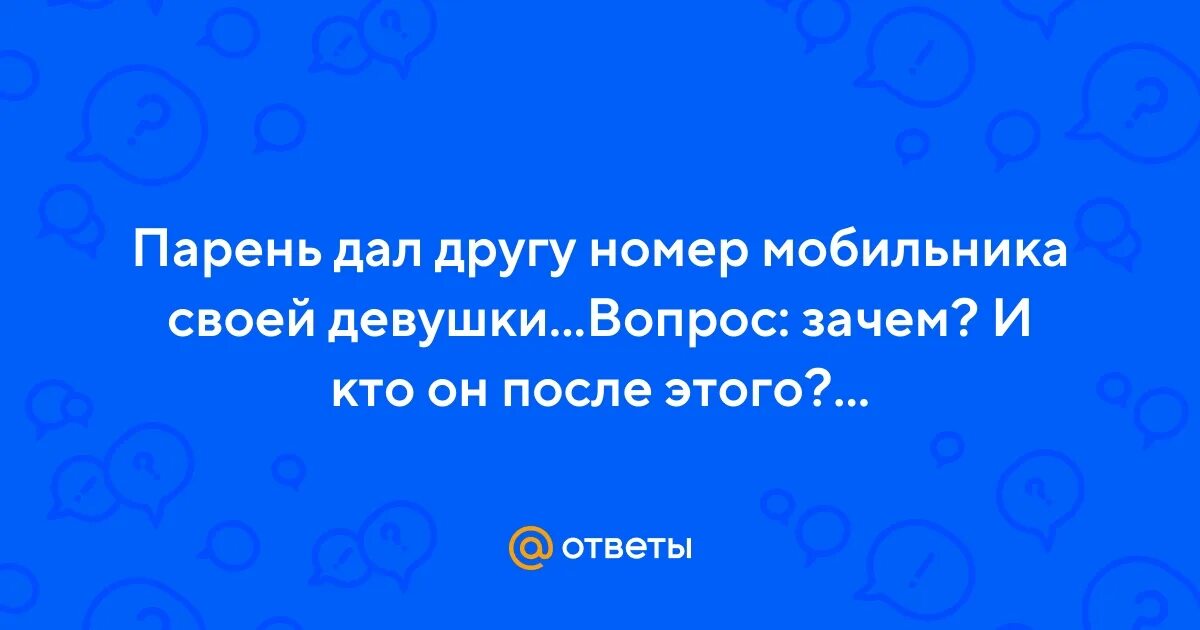 Оставьте свой номер телефона. Мужчина не дает номер телефона. Номер телефона парня. Если мужчина просит номер телефона. Дай номер.