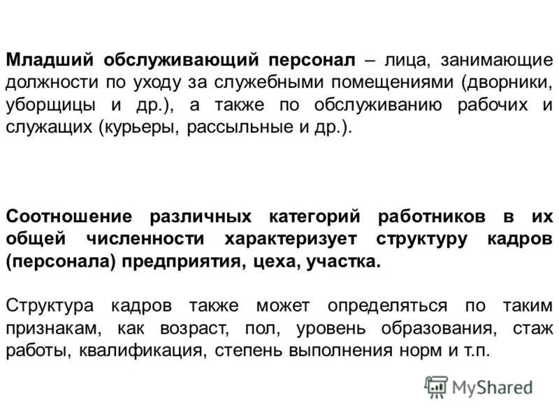 Обслуживающий персонал. Младший обслуживающий персонал. Младший обслуживающий персонал. Младший обслуживающий персонал это. Должности производственного персонала.