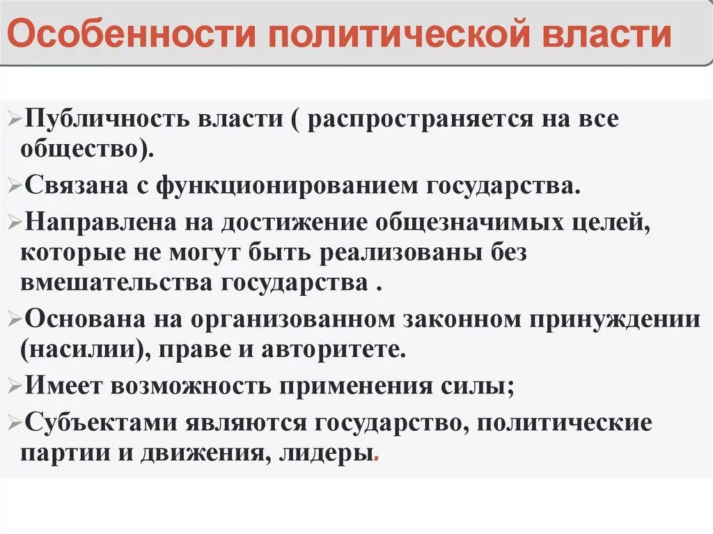 Назовите особенности власти