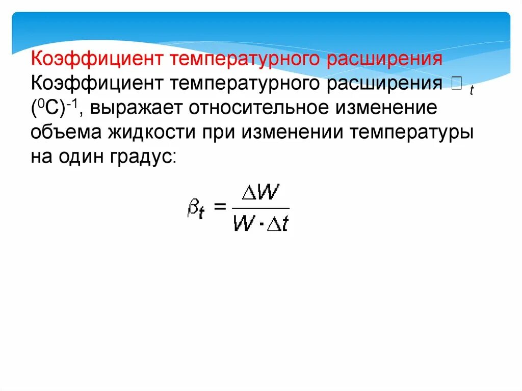 Температурное расширение жидкости гидравлика. Размерность коэффициента теплового расширения. Формула температурного линейного расширения. Размерность коэффициента температурного расширения.