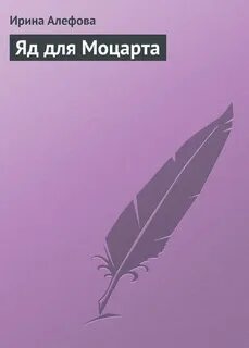 Читать яд