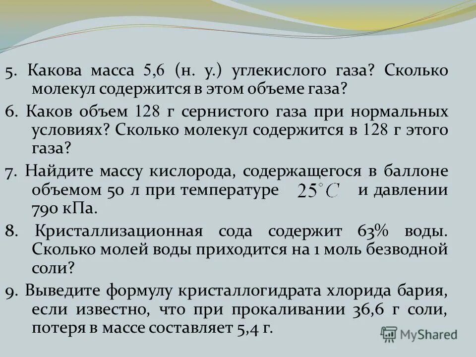 Масса молекул сероводорода. Сколько молекул газа в объеме газа. Какова количество углекислого газа. Масса газа при нормальных условиях. Сколько масса углекислого газа.