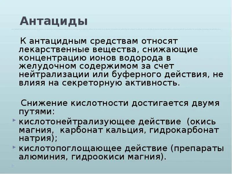 Антациды назначаются. К антацидным средствам относится. Буферные антациды. К антацидным средствам относятся препараты. Список антацидов для желудка