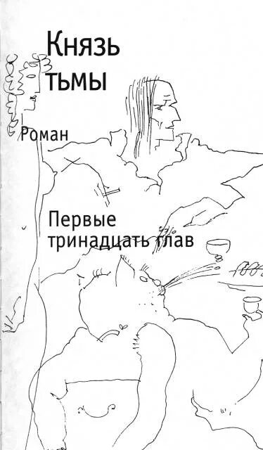 Мой бедный бедный мастер. Книга князь тьмы и я. Булгаков мой бедный бедный мастер купить.