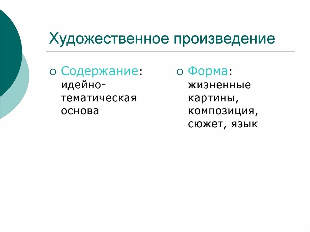 Основа произведения это. Тематическая основа. Основа художественного произведения это. Что такое идейно-тематическая основа произведения?. Форма и содержание художественного произведения.