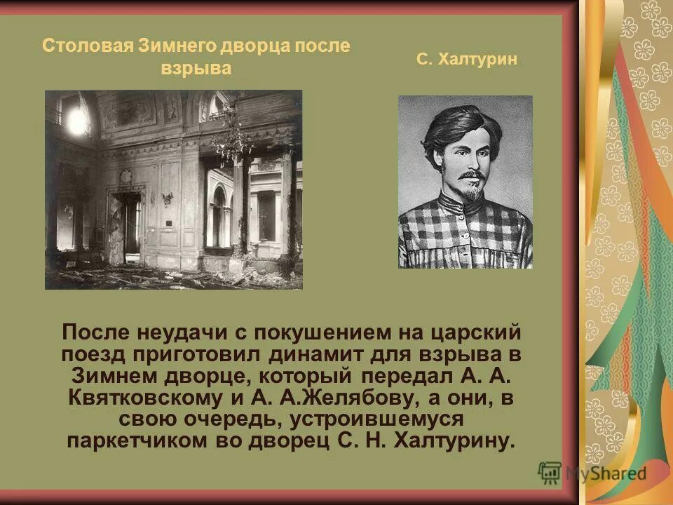 Четвёртый (временный) зимний дворец. Цель взрыва зимнего дворца. Покушение на александре 2 халтурина. Взрыв в зимнем дворце 1880. Блокада ленинграда зимний дворец.
