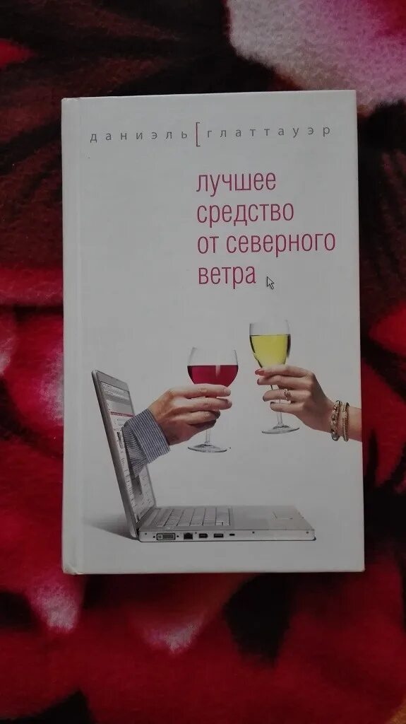 Средство от северного ветра. Лучшее средство от Северного ветра Даниэль Глаттауэр. Лучшее средство Даниэль Глаттауэр. Лучшее средство от Северного ветра книга.