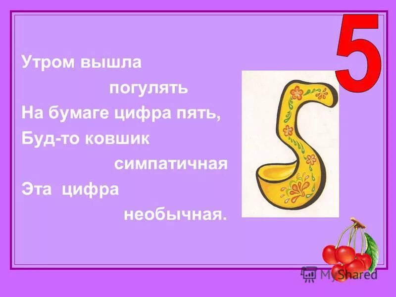 Назови любые 5 цифр. На что похожа цифра 5. Животные похожие на цифру 5. Предметы похожие на цифру 5. Цифры похожие на предметы.