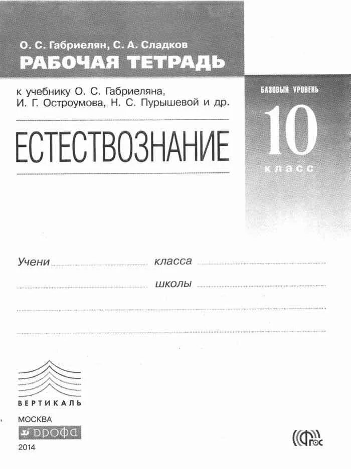 Естествознание учебник габриелян 11. Гдз естествознание 10 класс габриелян рабочая тетрадь. гдз по естествознанию 10 класс габриелян рабочая тетрадь. рабочая тетрадь по естествознанию 10 класс габриелян гдз ответы. естествознание 10 класс рабочая тетрадь базовый уровень габриелян о.с.