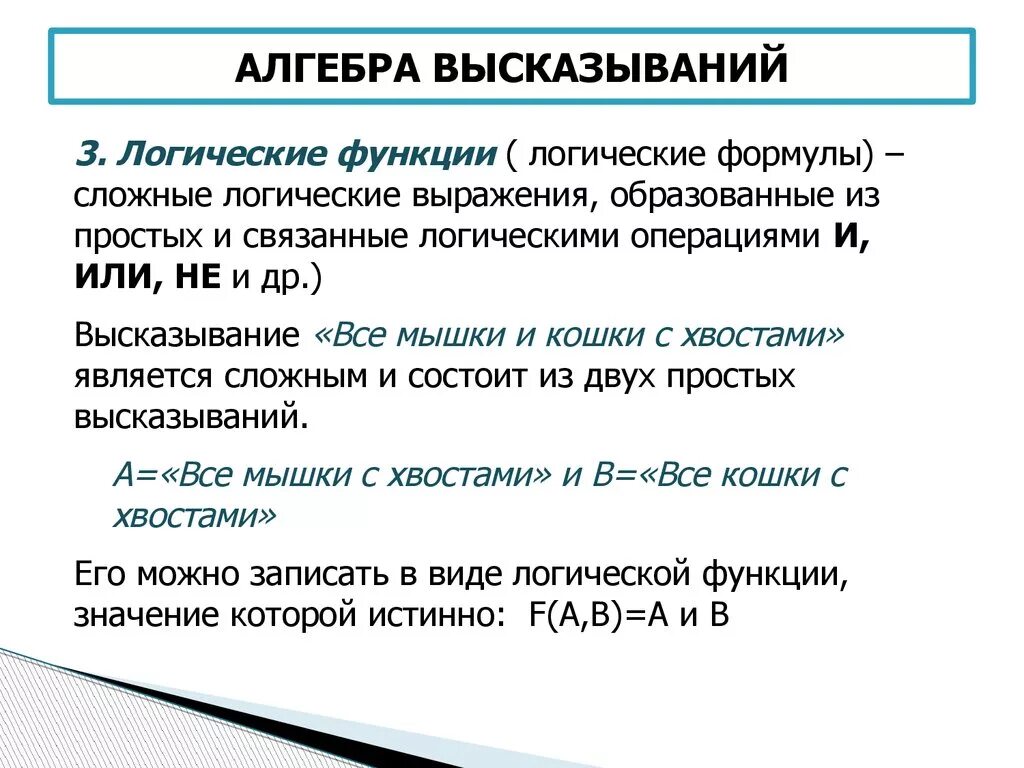 Пример простого высказывания. Алгебра высказываний Информатика. Элементы алгебры логики высказывание. Что такое высказывание в алгебре логики. Алгебра высказываний логические операции.