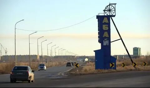 Карагандинская область абайский