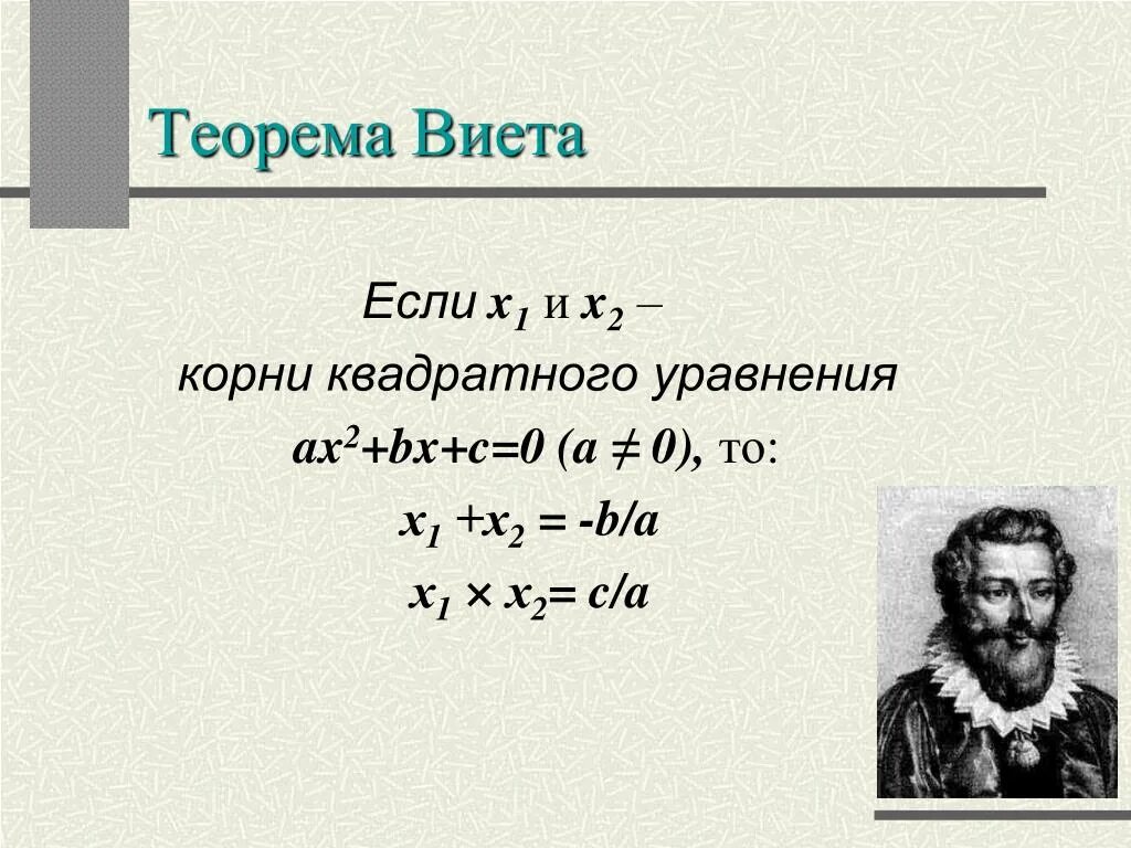 Математика виета. Теорема Виета формула 8 класс. Обратная теорема Виета формула 8 класс. Теорема Обратная теореме Виета 8 класс.