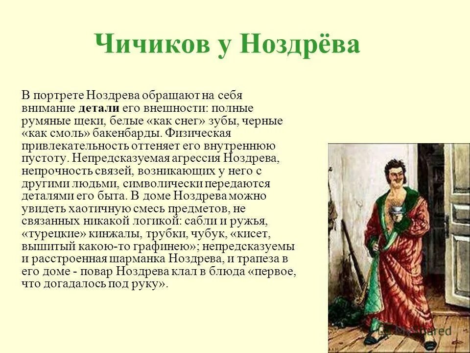 Можно ли считать ноздрева мертвой душой. Чичиков у Ноздрева. Взаимоотношения Чичикова и Ноздрев. Встреча Чичикова с Ноздревым. Ноздрев и Чичиков мертвые души.