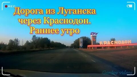 Дорога через луганск