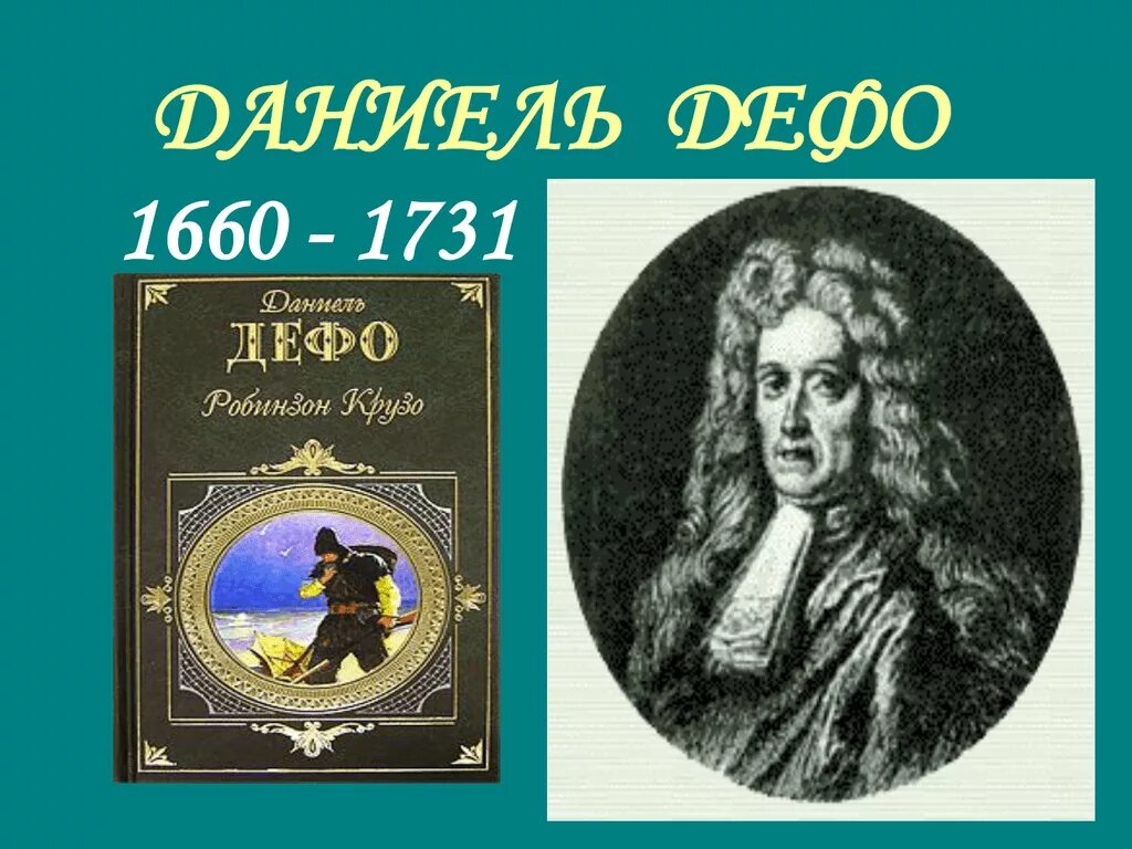 Произведения д дефо. Даниель Дефо (1660-1731). Отец Даниэля Дефо. Даниэль Дефо чистокровный англичанин. Портрет д Дефо.