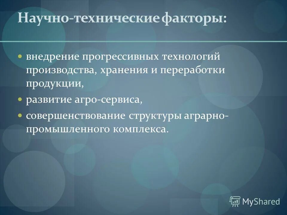 научно-технические факторы. научно технический фактор производства. научно технический фактор производства. научно технологические факторы. научно технический фактор производства.