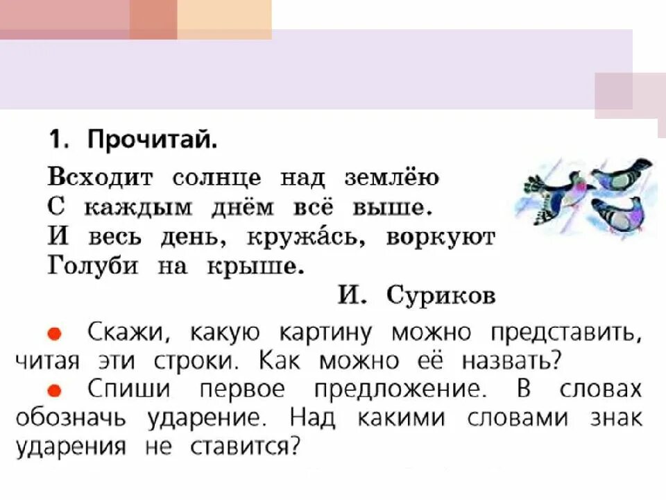 Безударные гласные в слове солнце. Всходит солнце над землёю с каждым днём. Всходит солнце над землёю ударение. Всходит солнце над землёю с каждым днём ударение. Ударные и безударные гласные звуки. 1 Класс през школа России.