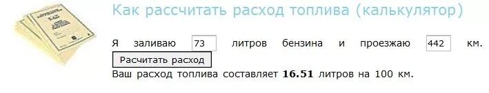 Расчет расхода бензина на км. Формула расчета расхода бензина. Формула расчёта расхода топлива. Как рассчитать расход топлива. Калькулятор расхода топлива.