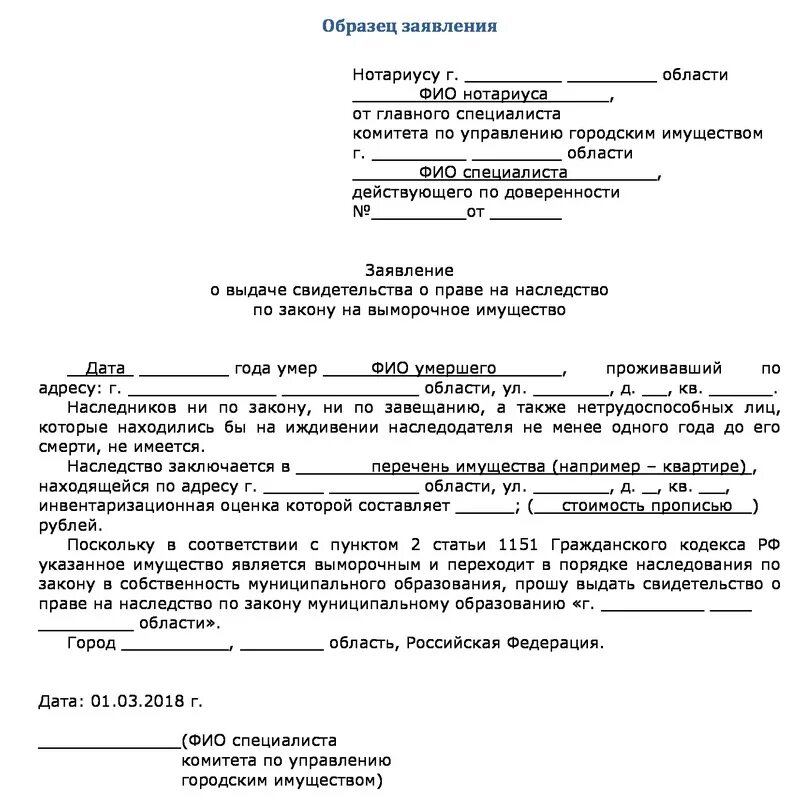 Заявление нотариусу о признании выморочного имущества. Заявление нотариусу на вступление в наследство выморочное имущество. Заявление на подачу наследства образец. Образец нотариального заявления