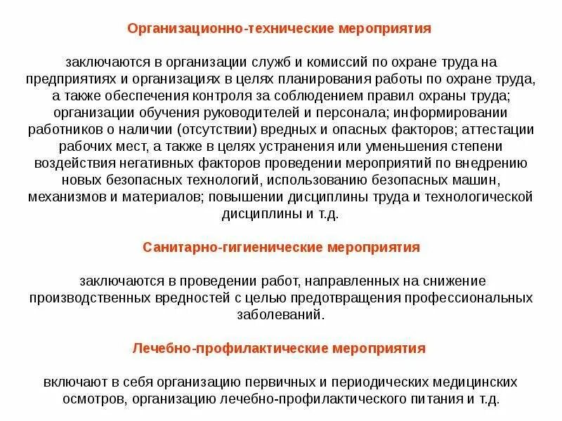 По результатам проведенной работы направляем. Охрана труда организационно технические мероприятия. Санитарно-технические мероприятия по охране труда. Технические мероприятия по охране труда на предприятии. Перечислить организационные мероприятия по охране труда..